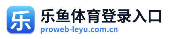 乐鱼体育登录入口